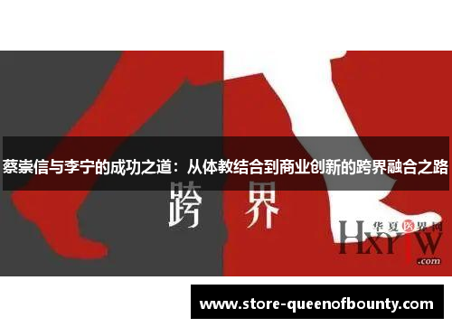 蔡崇信与李宁的成功之道：从体教结合到商业创新的跨界融合之路