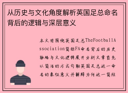 从历史与文化角度解析英国足总命名背后的逻辑与深层意义
