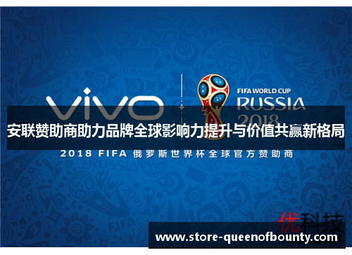 安联赞助商助力品牌全球影响力提升与价值共赢新格局