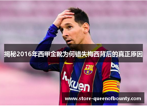 揭秘2016年西甲金靴为何错失梅西背后的真正原因