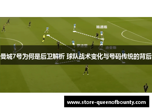 曼城7号为何是后卫解析 球队战术变化与号码传统的背后