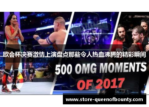 欧会杯决赛激情上演盘点那些令人热血沸腾的精彩瞬间