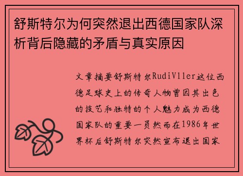 舒斯特尔为何突然退出西德国家队深析背后隐藏的矛盾与真实原因