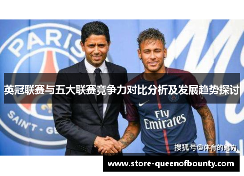 英冠联赛与五大联赛竞争力对比分析及发展趋势探讨