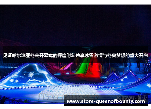 见证哈尔滨亚冬会开幕式的辉煌时刻共享冰雪激情与冬奥梦想的盛大开启
