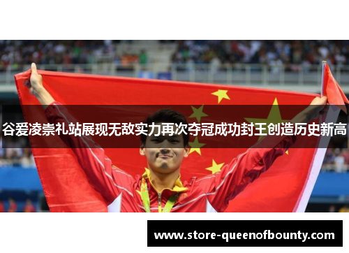 谷爱凌崇礼站展现无敌实力再次夺冠成功封王创造历史新高