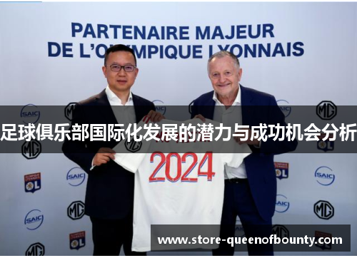 足球俱乐部国际化发展的潜力与成功机会分析