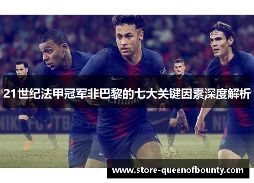 21世纪法甲冠军非巴黎的七大关键因素深度解析