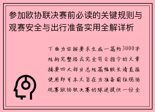 参加欧协联决赛前必读的关键规则与观赛安全与出行准备实用全解详析