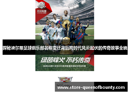 探秘波尔蒂足球俱乐部名称变迁背后跨时代风云起伏的传奇故事全貌