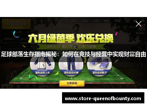 足球部落生存指南揭秘：如何在竞技与经营中实现财富自由