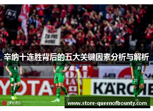 辛纳十连胜背后的五大关键因素分析与解析