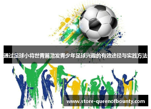 通过足球小将世青篇激发青少年足球兴趣的有效途径与实践方法