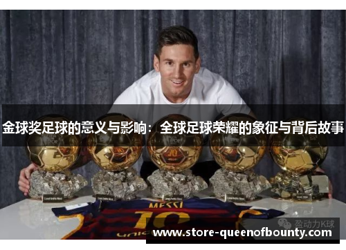 金球奖足球的意义与影响：全球足球荣耀的象征与背后故事