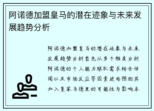 阿诺德加盟皇马的潜在迹象与未来发展趋势分析 阿诺德加盟皇马的潜在迹象与未来发展趋势分析