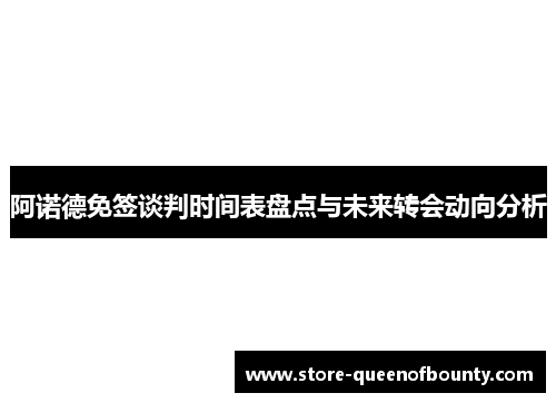 阿诺德免签谈判时间表盘点与未来转会动向分析 阿诺德免签谈判时间表盘点与未来转会动向分析
