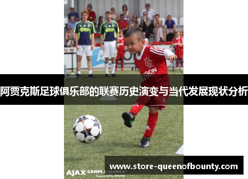 阿贾克斯足球俱乐部的联赛历史演变与当代发展现状分析 阿贾克斯足球俱乐部的联赛历史演变与当代发展现状分析