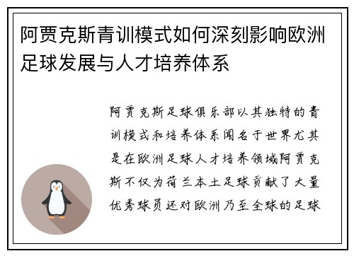 阿贾克斯青训模式如何深刻影响欧洲足球发展与人才培养体系 阿贾克斯青训模式如何深刻影响欧洲足球发展与人才培养体系