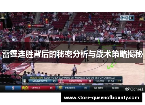 雷霆连胜背后的秘密分析与战术策略揭秘 雷霆连胜背后的秘密分析与战术策略揭秘