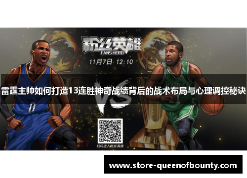 雷霆主帅如何打造13连胜神奇战绩背后的战术布局与心理调控秘诀 雷霆主帅如何打造13连胜神奇战绩背后的战术布局与心理调控秘诀