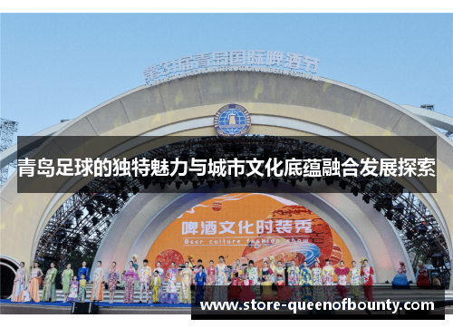 青岛足球的独特魅力与城市文化底蕴融合发展探索 青岛足球的独特魅力与城市文化底蕴融合发展探索