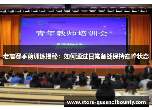 老詹赛季前训练揭秘:如何通过日常备战保持巅峰状态 老詹赛季前训练揭秘:如何通过日常备战保持巅峰状态