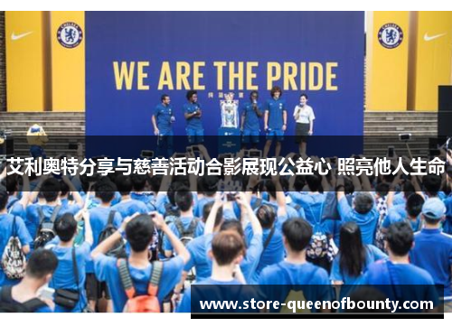 艾利奥特分享与慈善活动合影展现公益心 照亮他人生命 艾利奥特分享与慈善活动合影展现公益心 照亮他人生命