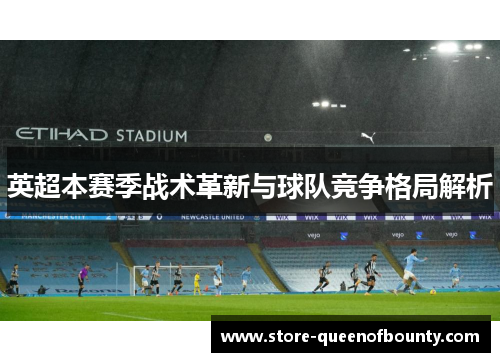 英超本赛季战术革新与球队竞争格局解析