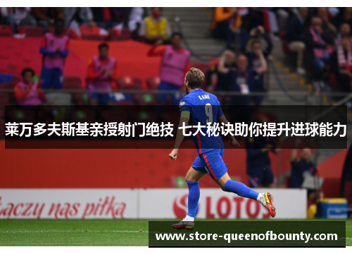莱万多夫斯基亲授射门绝技 七大秘诀助你提升进球能力