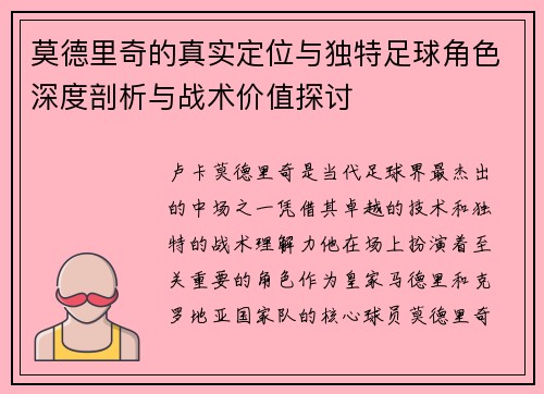 莫德里奇的真实定位与独特足球角色深度剖析与战术价值探讨 莫德里奇的真实定位与独特足球角色深度剖析与战术价值探讨
