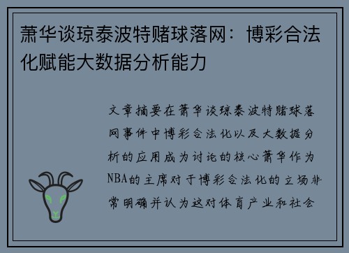 萧华谈琼泰波特赌球落网:博彩合法化赋能大数据分析能力 萧华谈琼泰波特赌球落网:博彩合法化赋能大数据分析能力