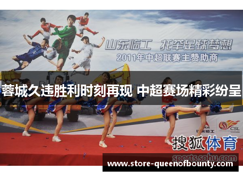 蓉城久违胜利时刻再现 中超赛场精彩纷呈 蓉城久违胜利时刻再现 中超赛场精彩纷呈