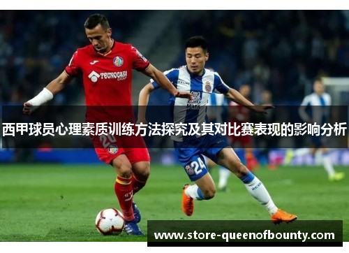 西甲球员心理素质训练方法探究及其对比赛表现的影响分析 西甲球员心理素质训练方法探究及其对比赛表现的影响分析