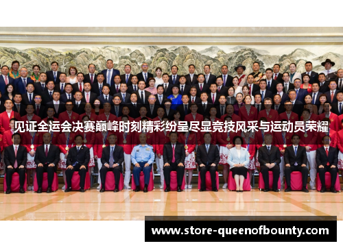 见证全运会决赛巅峰时刻精彩纷呈尽显竞技风采与运动员荣耀 见证全运会决赛巅峰时刻精彩纷呈尽显竞技风采与运动员荣耀