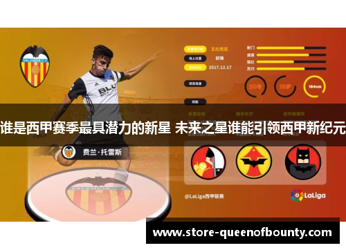 谁是西甲赛季最具潜力的新星 未来之星谁能引领西甲新纪元 谁是西甲赛季最具潜力的新星 未来之星谁能引领西甲新纪元