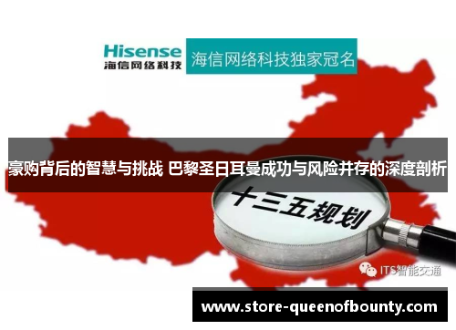 豪购背后的智慧与挑战 巴黎圣日耳曼成功与风险并存的深度剖析 豪购背后的智慧与挑战 巴黎圣日耳曼成功与风险并存的深度剖析