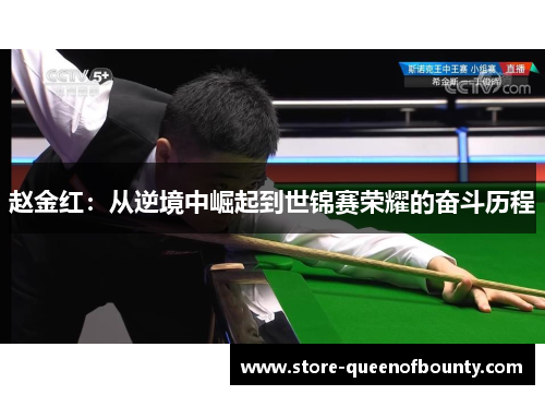 赵金红：从逆境中崛起到世锦赛荣耀的奋斗历程