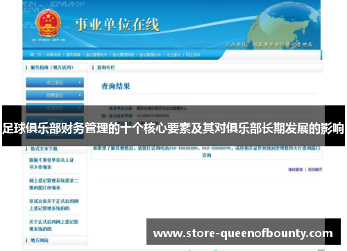 足球俱乐部财务管理的十个核心要素及其对俱乐部长期发展的影响