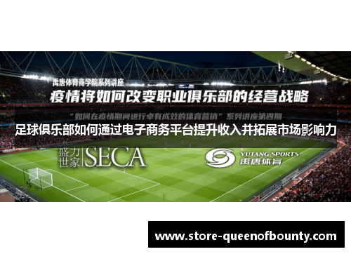 足球俱乐部如何通过电子商务平台提升收入并拓展市场影响力 足球俱乐部如何通过电子商务平台提升收入并拓展市场影响力