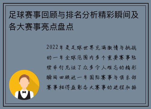 足球赛事回顾与排名分析精彩瞬间及各大赛事亮点盘点 足球赛事回顾与排名分析精彩瞬间及各大赛事亮点盘点