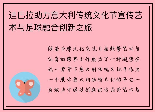 迪巴拉助力意大利传统文化节宣传艺术与足球融合创新之旅