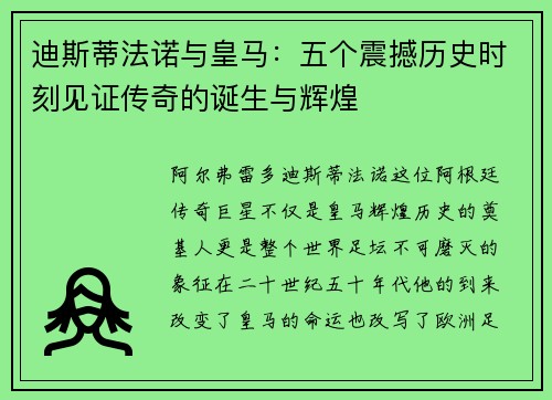迪斯蒂法诺与皇马：五个震撼历史时刻见证传奇的诞生与辉煌