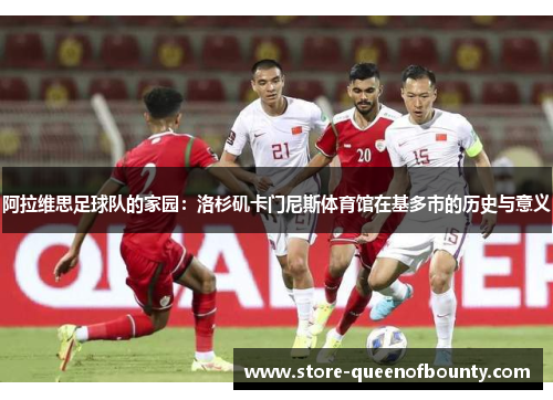 阿拉维思足球队的家园：洛杉矶卡门尼斯体育馆在基多市的历史与意义