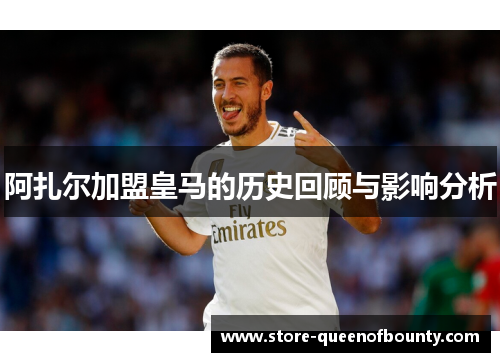 阿扎尔加盟皇马的历史回顾与影响分析