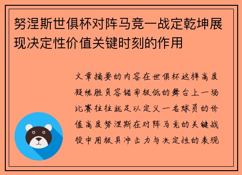 努涅斯世俱杯对阵马竞一战定乾坤展现决定性价值关键时刻的作用