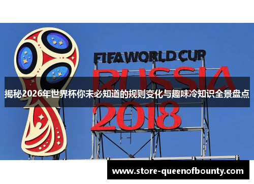 揭秘2026年世界杯你未必知道的规则变化与趣味冷知识全景盘点