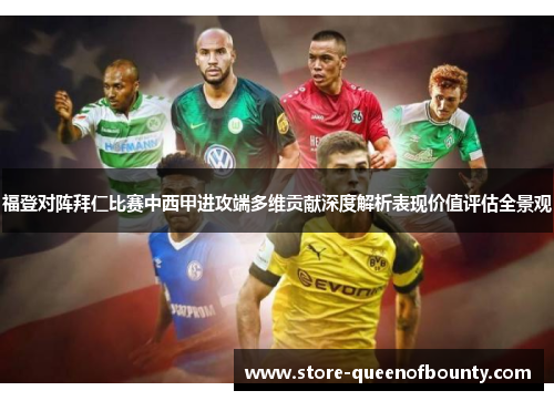 福登对阵拜仁比赛中西甲进攻端多维贡献深度解析表现价值评估全景观