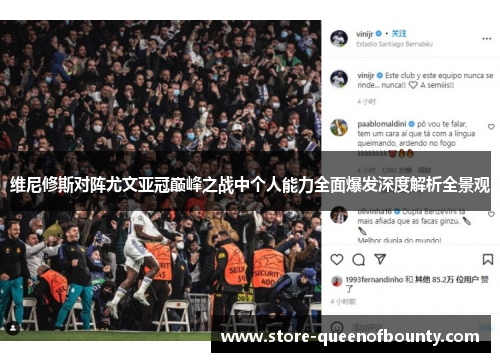 维尼修斯对阵尤文亚冠巅峰之战中个人能力全面爆发深度解析全景观 维尼修斯对阵尤文亚冠巅峰之战中个人能力全面爆发深度解析全景观