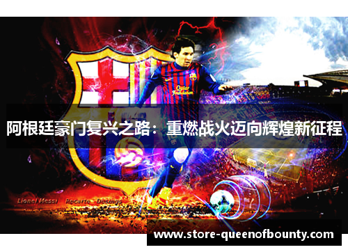 阿根廷豪门复兴之路:重燃战火迈向辉煌新征程 阿根廷豪门复兴之路:重燃战火迈向辉煌新征程