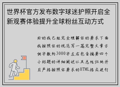 世界杯官方发布数字球迷护照开启全新观赛体验提升全球粉丝互动方式